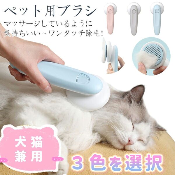 3色選択 ペット用ブラシ 猫 ブラッシング 犬ブラシ ワンタッチ除毛 ピンブラシ グルーミング 抜け毛取り ペット用くし 除毛