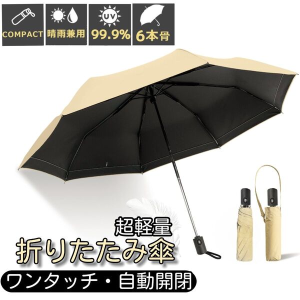 晴雨兼用 折りたたみ傘 日傘 ワンタッチ 自動開閉 完全遮光 超軽量 UVカット99.9% 日焼け対策 撥水 男女兼用 ベージュ