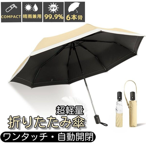 晴雨兼用 折りたたみ傘 日傘 ワンタッチ 自動開閉 完全遮光 超軽量 UVカット99.9% 日焼け対策 撥水 ベージュホワイト