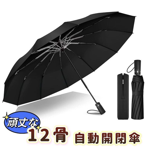 新品 折りたたみ傘 メンズ 12本骨 ワンタッチ 自動開閉 軽量 超撥水 耐強風 晴雨兼用 速乾 長持ち 梅雨対策 台風対策 黒