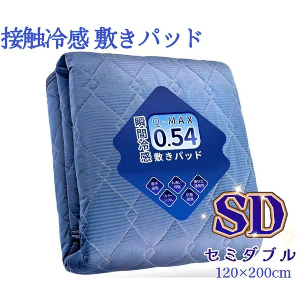 冷感敷きパッド 夏用 ひんやり 極涼 ベッドパッド 接触冷感 サラッと リバーシブル 吸湿速乾 セミダブル・120×200㎝ 紺色