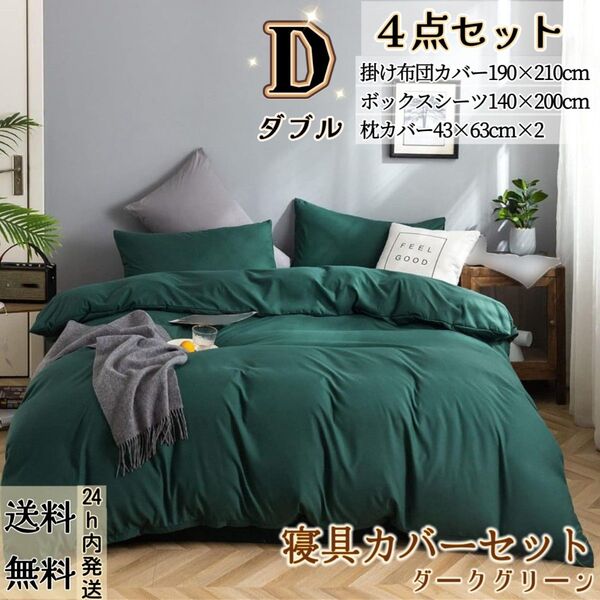 布団カバー ダブル4点セット 寝具カバーセット 掛け布団カバー ボックスシーツ 枕カバー 洋式・和式兼用 冬夏兼用 ダークグリーン