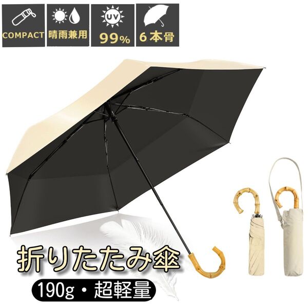 日傘 折りたたみ傘 バンブーハンドル 完全遮光 超軽量 折り畳み傘 UVカット率99.9% 紫外線対策 晴雨兼用 ベージュ