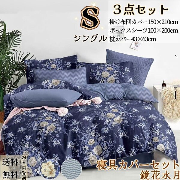 布団カバー シングル3点セット 寝具カバーセット 掛け布団カバー ボックスシーツ 枕カバー 洋式・和式兼用 冬夏兼用 鏡花水月