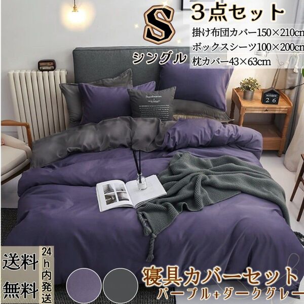 布団カバー シングル3点セット 寝具カバーセット 掛け布団カバー ボックスシーツ 枕カバー 洋式和式 冬夏 パープル+ダークグレー