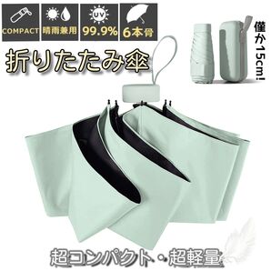 折りたたみ傘 晴雨兼用 UPF50+ 日傘 コンパクト 軽量 小型 UVカット100% 紫外線対策 梅雨対策 遮光遮熱 グリーン