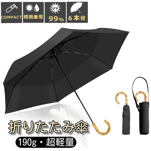 日傘 折りたたみ傘 バンブーハンドル 完全遮光 超軽量 折り畳み傘 UVカット率99.9% 紫外線対策 晴雨兼用 ブラック