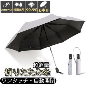 晴雨兼用 折りたたみ傘 日傘 ワンタッチ 自動開閉 完全遮光 超軽量 UVカット99.9% 日焼け対策 撥水 男女兼用 グレー