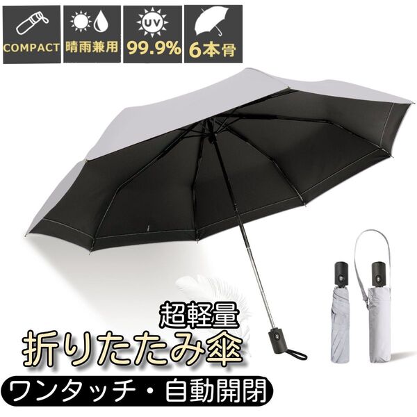晴雨兼用 折りたたみ傘 日傘 ワンタッチ 自動開閉 完全遮光 超軽量 UVカット99.9% 日焼け対策 撥水 男女兼用 グレー