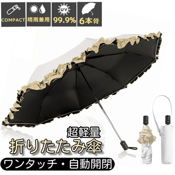 晴雨兼用 折りたたみ傘 フリル付き 日傘 ワンタッチ 自動開閉 完全遮光 超軽量 UVカット 日焼け対策 撥水 ホワイトベージュ