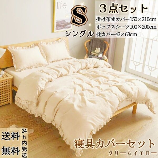 布団カバー シングル 3点セット 寝具カバーセット 掛け布団カバー ボックスシーツ 枕カバー フリル付き クリームイエロー