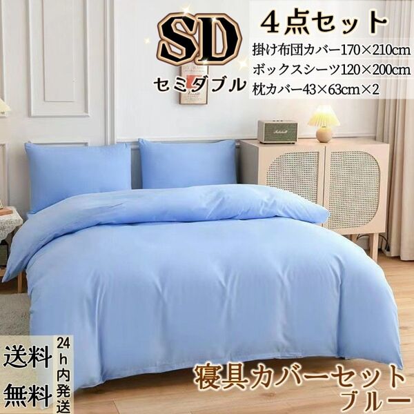 新品 布団カバー 4点セット 洋式・和式兼用 寝具カバーセット 掛け布団カバー ボックスシーツ 枕カバー (セミダブル・ブルー)