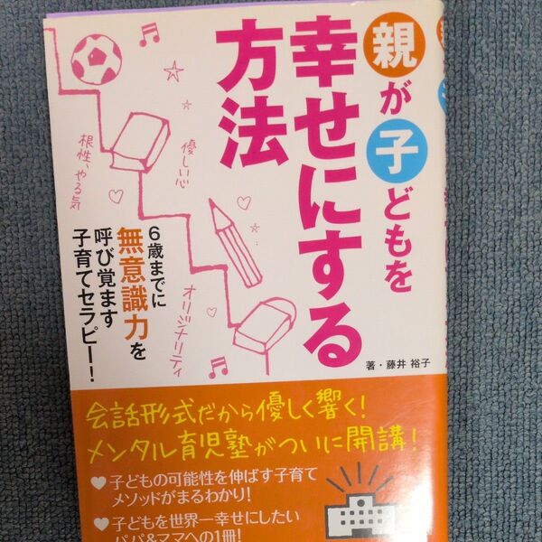親が子どもを幸せにする方法 6歳までに無意識力を呼び覚ます子育てセラピー! 藤井裕子/著