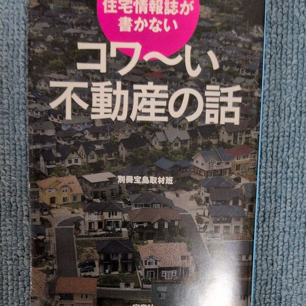 住宅情報誌が書かないコワ~い不動産の話 (宝島SUGOI文庫 Aへ-1-188) 別冊宝島取材班/著