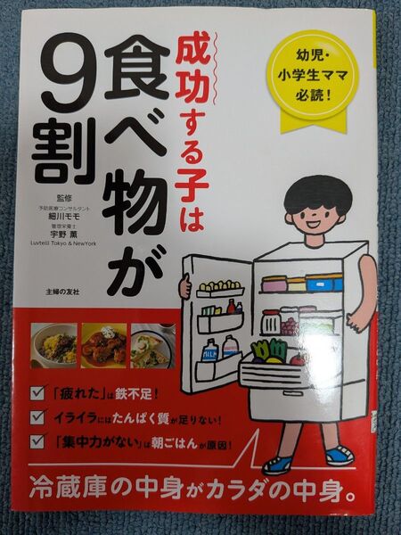 成功する子は食べ物が9割 幼児・小学生ママ必読! 冷蔵庫の中身がカラダの中身。 細川モモ/監修 宇野薫/監修 主婦の友社/編