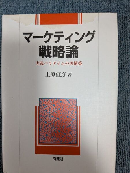 マーケティング戦略論 実践パラダイムの再構築 上原征彦/著