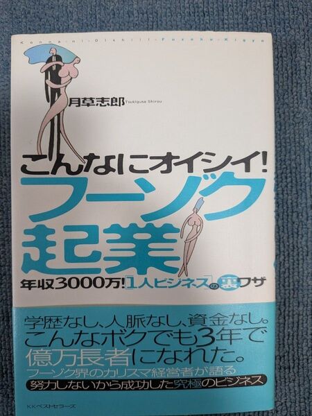 こんなにオイシイ!フーゾク起業 年収3000万!〈1人ビジネス〉の裏ワザ 月草志郎/著