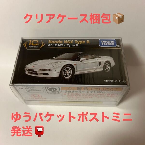 トミカプレミアム10周年記念特別復刻商品ホンダ NSX Type R