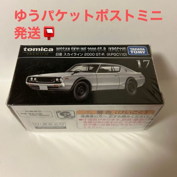 トミカプレミアム NO.17 日産 スカイライン 2000 GT-R (KPGC110)