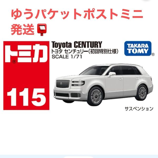 トミカ NO.115 トヨタ センチュリー (初回特別仕様)