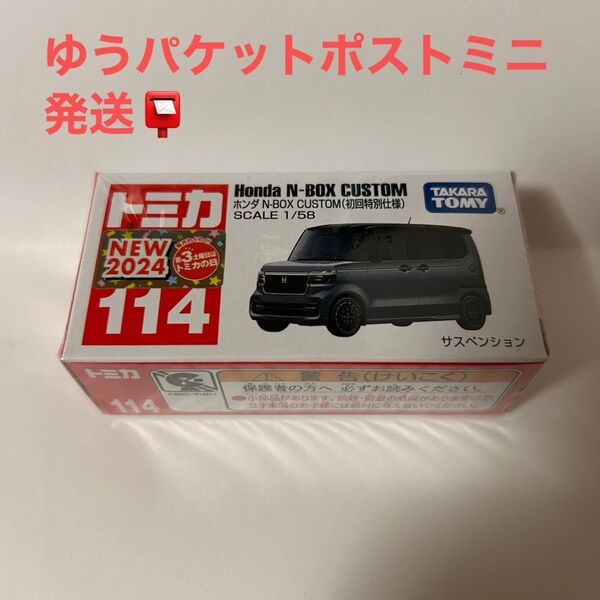 トミカ NO.114 ホンダ N-BOX CUSTOM (初回特別仕様)
