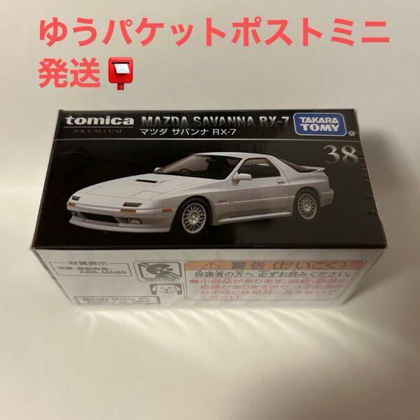 トミカプレミアム NO.38 マツダ サバンナ RX-7