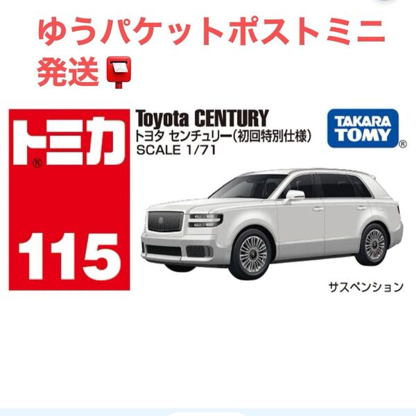 トミカ NO.115 トヨタ センチュリー (初回特別仕様)