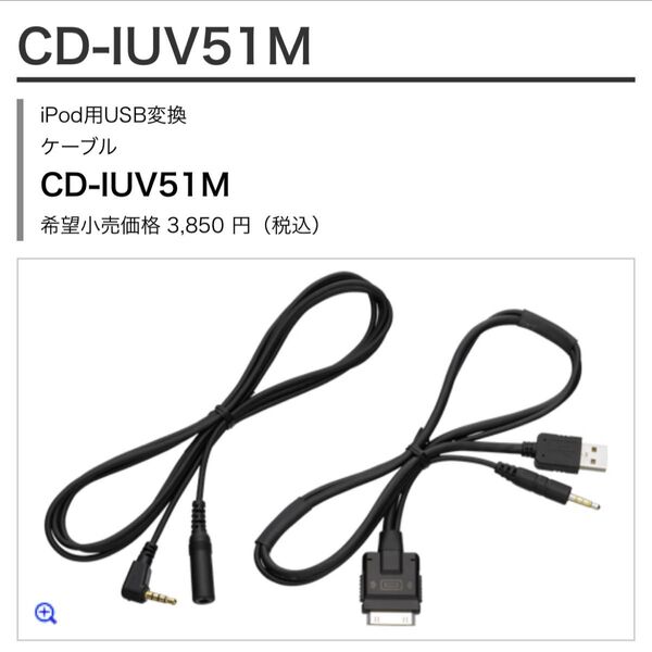iPod用USB変換ケーブル CD-IUV51M
