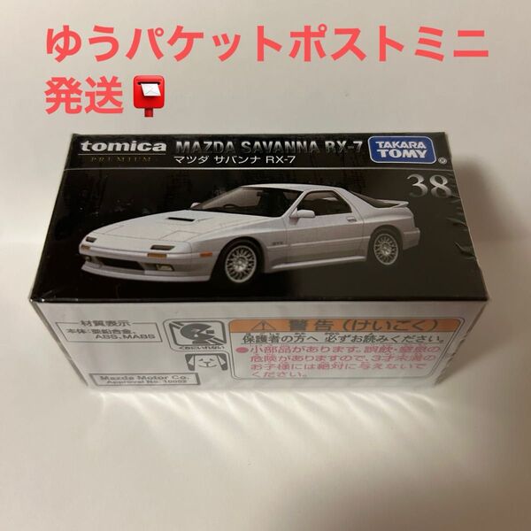 トミカプレミアム NO.38 マツダ サバンナ RX-7