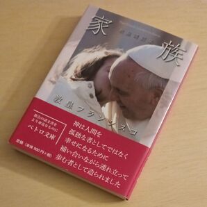 家族 教皇講話集 (ペトロ文庫 031) 教皇フランシスコ/著 カトリック中央協議会事務局/編訳 帯付