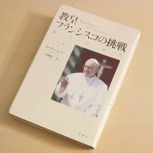 教皇フランシスコの挑戦 闇から光へ ポール・バレリー/著 南條俊二/訳
