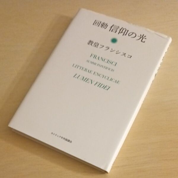 信仰の光 回勅 教皇フランシスコ/著 カトリック中央協議会司教協議会秘書室研究企画/訳