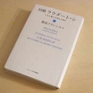 ラウダート・シ 回勅 ともに暮らす家を大切に 教皇フランシスコ/著 瀬本正之/訳 吉川まみ/訳