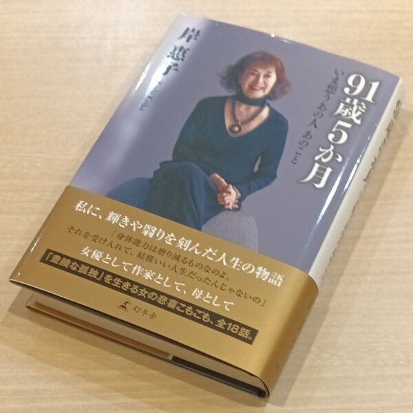 岸惠子「91歳5か月 いま想うあの人あのこと 岸惠子」帯付