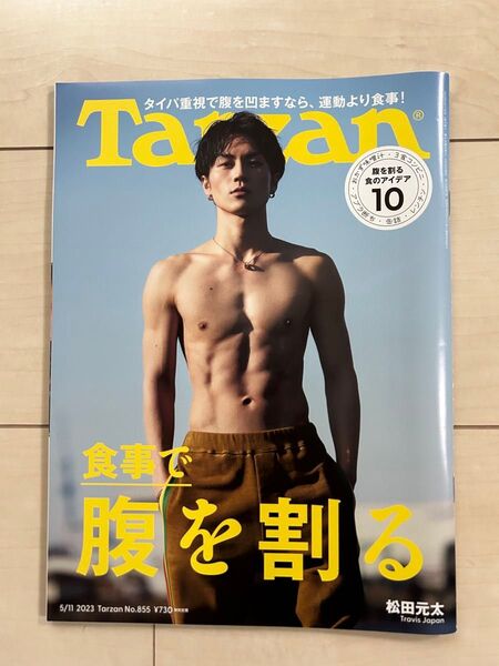 Tarzan(ターザン) 2023年5月11日号 No.855 表紙:松田元太