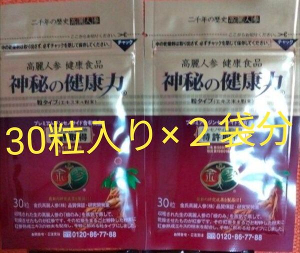 高麗人参 神秘の健康力30粒×2袋 分