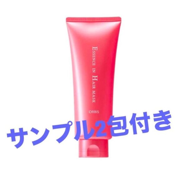 オルビス エッセンスインヘアマスク 200g入り1点+サンプル2点