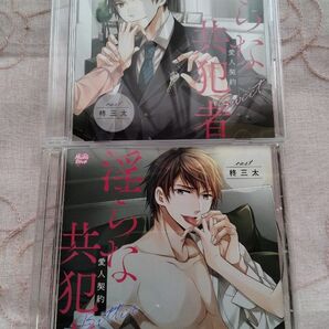 淫らな共犯者~愛人契約 Sweet~/Bitter~ CV.柊三太 2枚セット