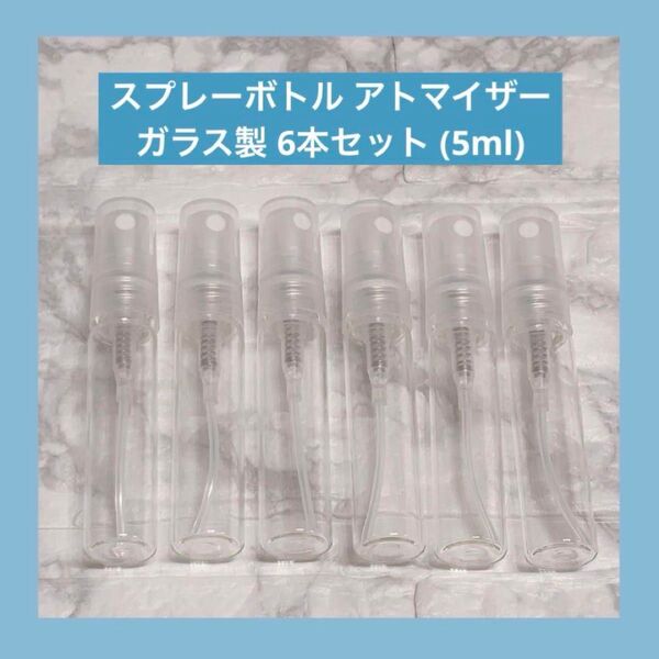 スプレーボトル アトマイザー 詰め替え容器 ガラス製 6本セット (5ml) 小分け容器
