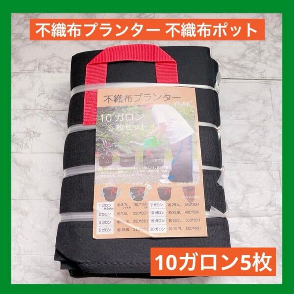 不織布プランター 不織布ポット 植木 鉢 園芸 花 野菜 栽培 10ガロン5枚