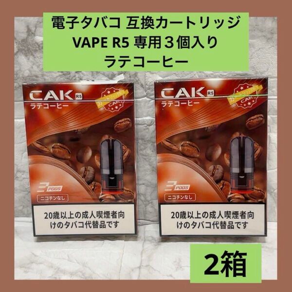 電子タバコ 互換カートリッジ VAPE R5 専用3個入り ラテコーヒー 2箱