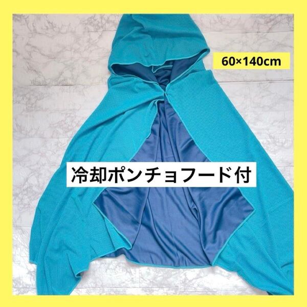 冷却ポンチョフード付 冷感タオル 着脱簡単 速乾性 通気性 UVカット ブルー