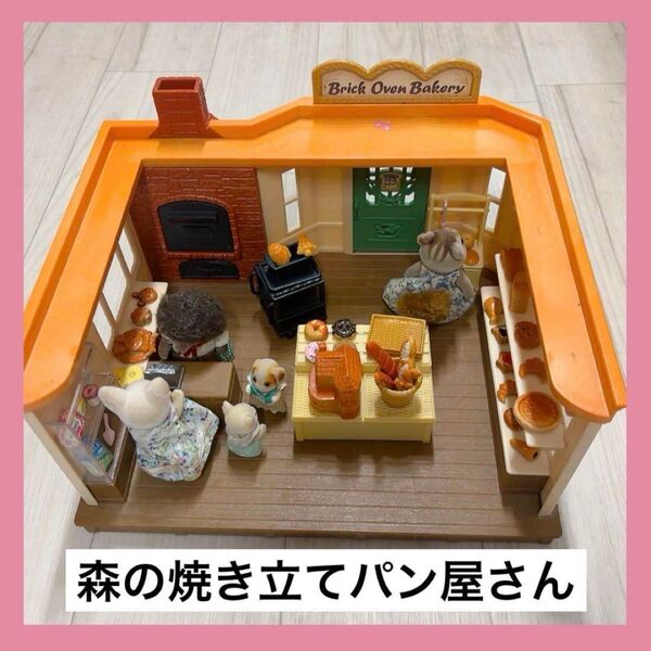 【廃盤】シルバニアファミリー 森の焼き立てパン屋さん