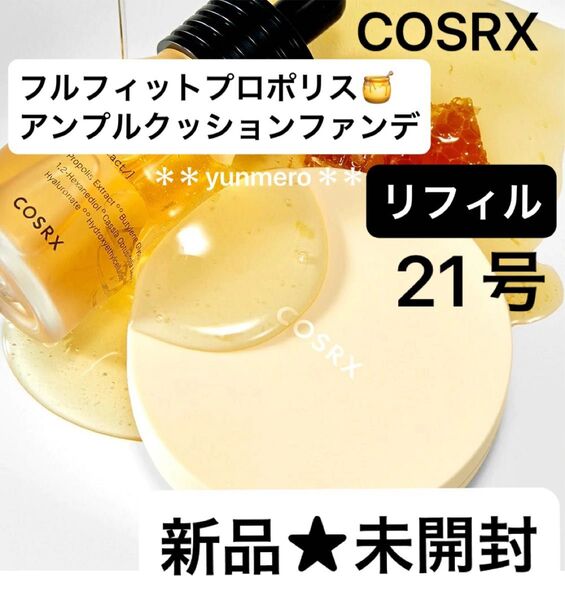 【新品★未開封】COSRX フルフィットプロポリスアンプルクッションファンデーション 21号 リフィル【SALE特価】