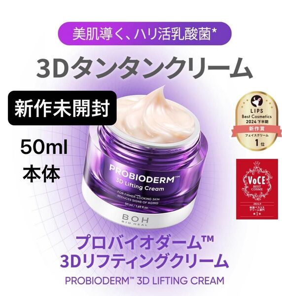 【新品★未開封】バイオヒールボ プロバイオダーム 3Dリフティングクリーム 50ml 本体/ベスコス多数受賞の実力派クリーム!