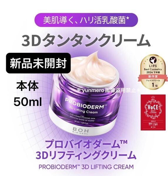 【新品★未開封】バイオヒールボ プロバイオダーム 3Dリフティングクリーム 50ml 本体/ベスコス多数受賞の実力派クリーム!