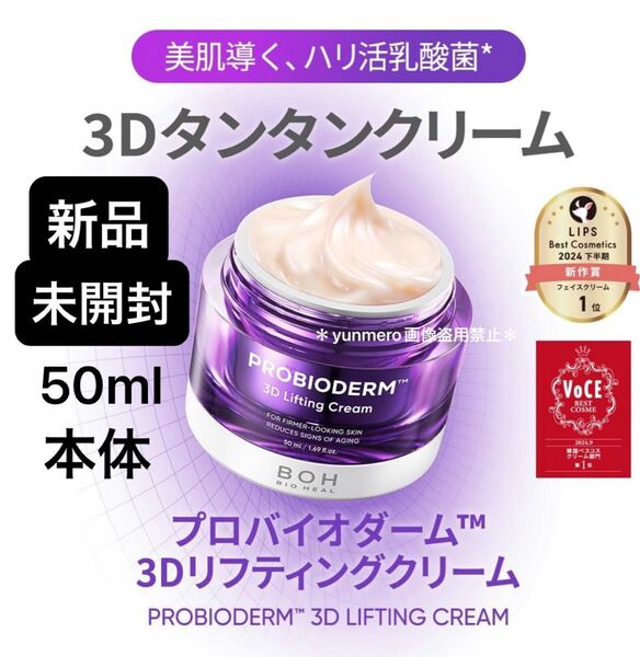 【新品★未開封】バイオヒールボ プロバイオダーム 3Dリフティングクリーム 50ml 本体/ベスコス多数受賞の実力派クリーム!