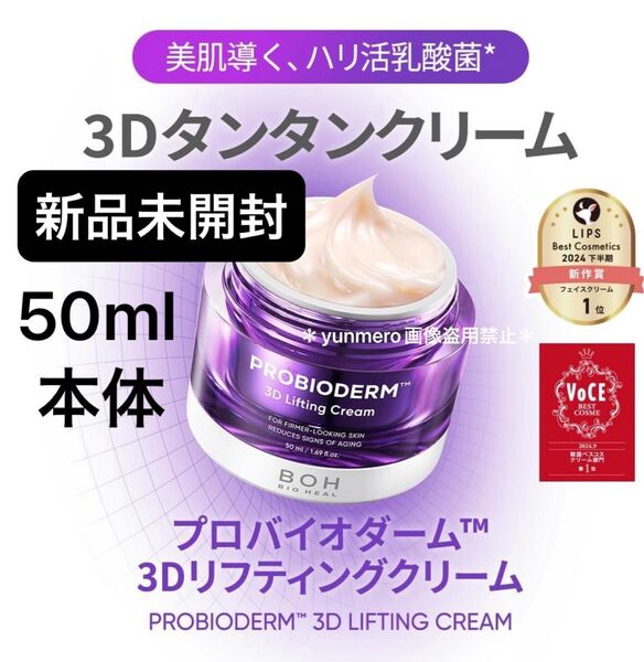 【新品★未開封】バイオヒールボ プロバイオダーム 3Dリフティングクリーム 50ml 本体/ベスコス多数受賞の実力派クリーム!