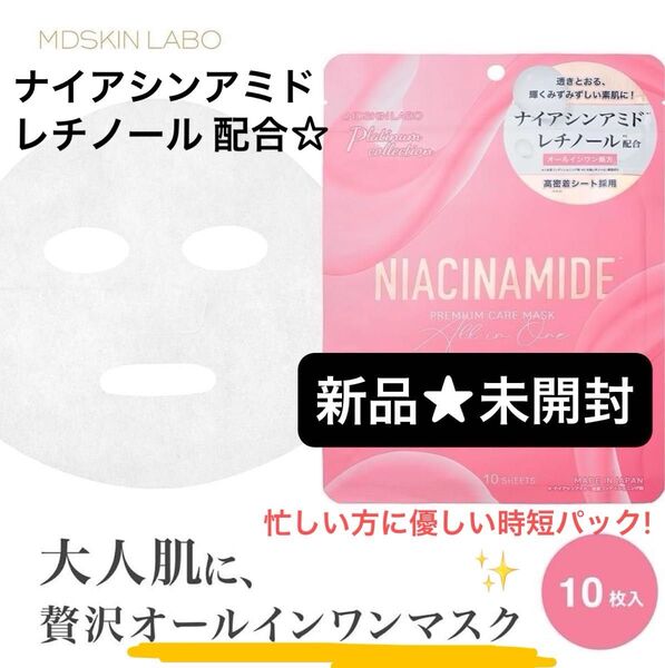 【新品★未開封】アドバンスデューティー MDSKIN LABO エムディースキンラボ ナイアシンアミドプレミアムケアマスク 10P
