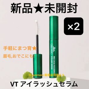 【2個セット★新品未使用】VT プロシカ フォーカシング アイラッシュセラム/長く濃くボリュームUP!眉毛おでこにも使える☆